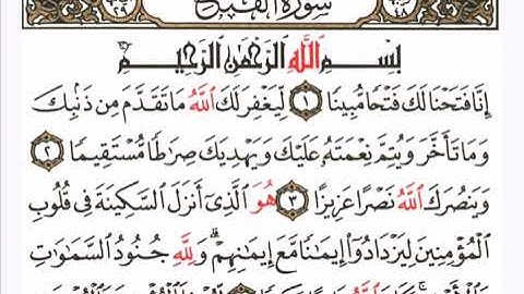 سورة الفتح - الشيخ علي الحذيفي