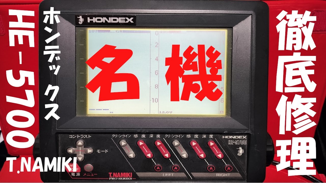 HONDEX ホンデックス 魚探 HE-5700 T.Namiki セット電源ケーブル