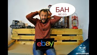 За что нас БАНят на Ebay и Etsy. MC013