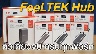 หัวแปลง HUB USB  Type c แปลงจบทุกพอร์ต ใช้ได้ทั้ง NoteBook Mac และ PC กับ FeeLTEK Portable