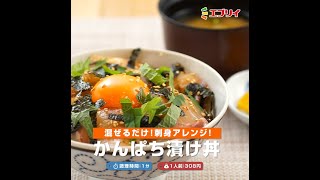 レシピ 混ぜるだけ 刺身アレンジ かんぱち漬け丼 業務スーパー姜葱醤使用 Youtube