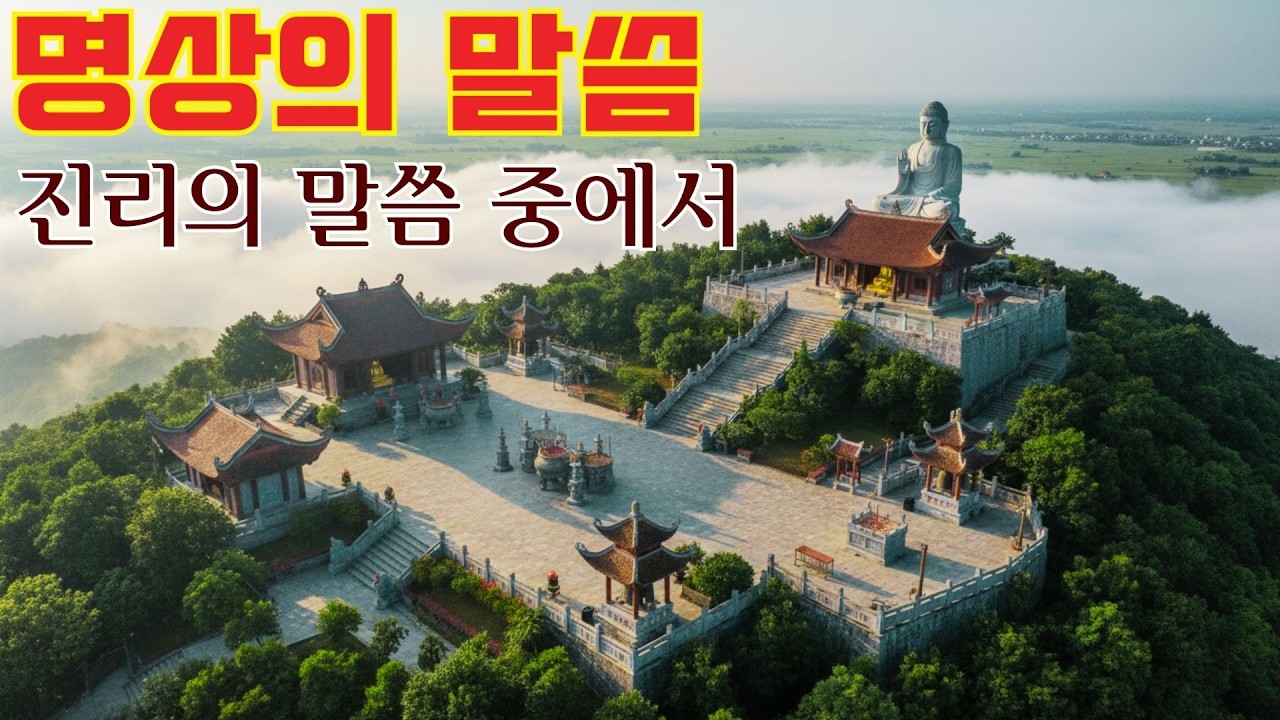 명상의 말씀 🌷 진리의 말씀 중에서 🌷고요한 숨결을 따라 흐르는 깊은 명상 음악