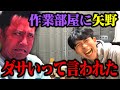 【矢野のダメ出し祭】ダサいってボロカス言われすぎて自暴自棄
