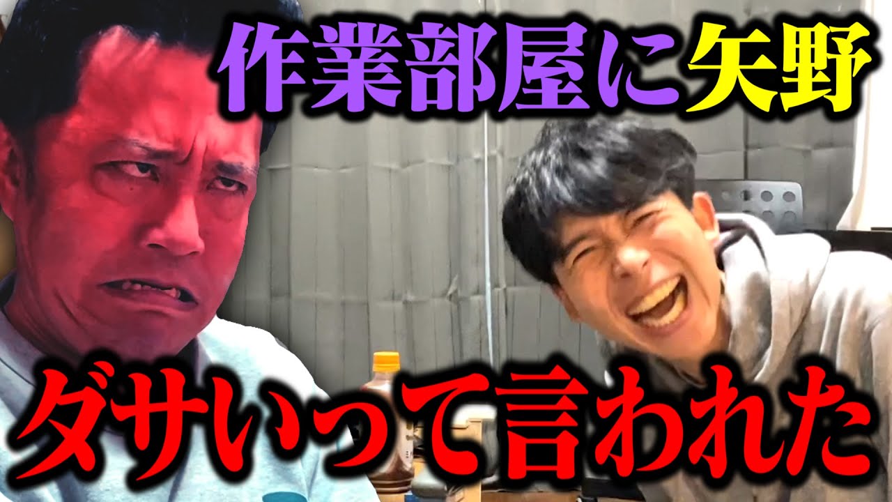 【矢野のダメ出し祭】ダサいってボロカス言われすぎて自暴自棄