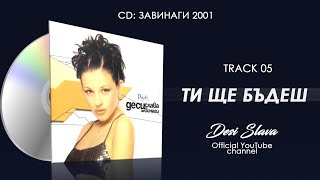 DESI SLAVA - TI SHTE BADESH | Деси Слава - Ти ще бъдеш (Official Single 2001)