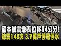 有家歸不得...餘震148次癱瘓醫療 3.7萬戶停電摸黑度過炎夏 災民排隊領水避難 熊本7.1地震恐是前震? 南海海槽週期到台灣將受影響?｜【話題懶人包】｜TVBS新聞
