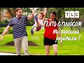 Мы хорошие родители? | Пять с плюсом | TLC