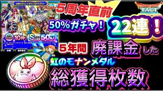 【ドラクエタクト】50%ガチャ22連分と、５年間の廃課金で、虹モナンメダル何枚集めたか‼️