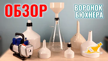 Подробный обзор воронок Бюхнера
