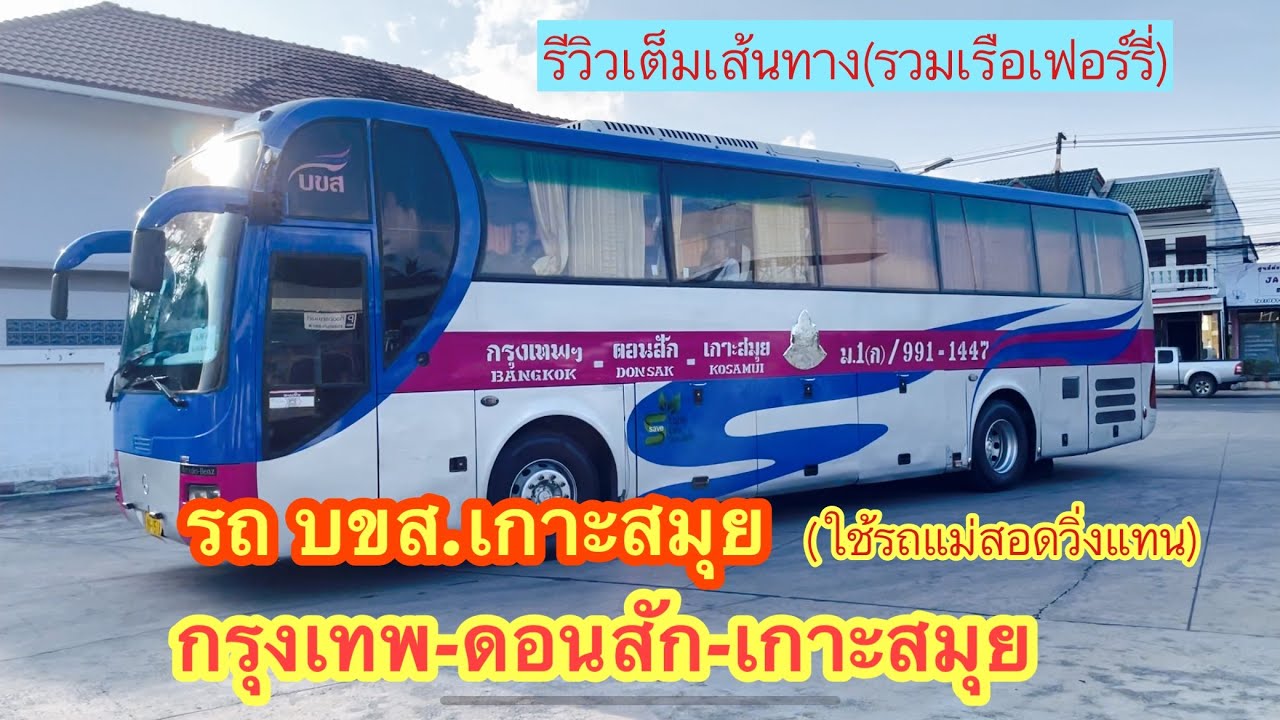 บขส.กรุงเทพ-เกาะสมุย ชมเส้นทางรถทัวร์ พาลงเรือซีทรานเฟอร์รี่ #รถทัวร์ #เรือเฟอร์รี่