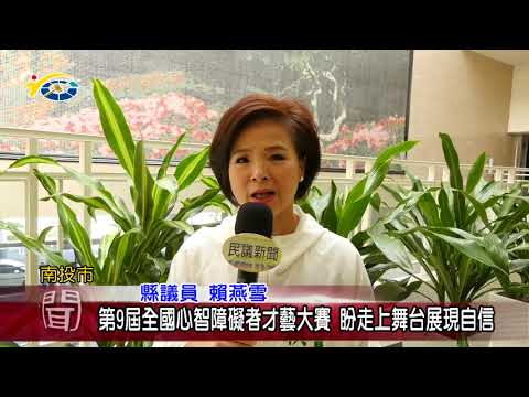 20181102 民議新聞 第9屆全國心智障礙者才藝大賽 盼走上舞台展現自信(縣議員 賴燕雪、曾振炎)