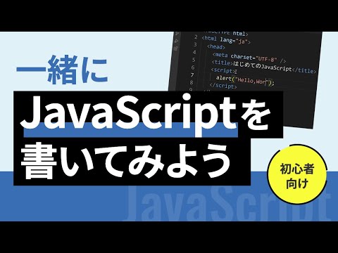 初心者向け　JavaScriptを一緒に書いてみよう