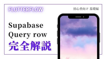 【初心者向け】　FlutterFlow解説　Supabase Query row編