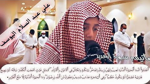 يومَ تَرى ٱلمُؤْمنِينَ وٱلمُؤمنٰتِ يسعَىٰ نورهم بَين أيديهم…◆سورة الحديد للقارئ علي عبدالسلام اليوسف