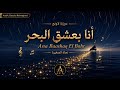 أنا بعشق البحر Arabic Classics Reimagined Ana Baashaq El Bahr mp3