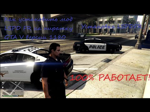 Как установить мод lspdfr на пиратку GTA V 1180 100 Новый рабочий способ 2021