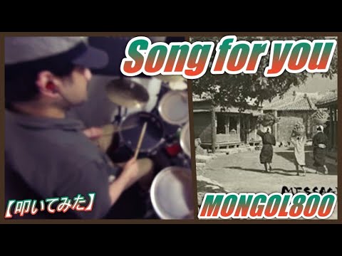 Song for you / MONGOL800 【ドラム】【叩いてみた】