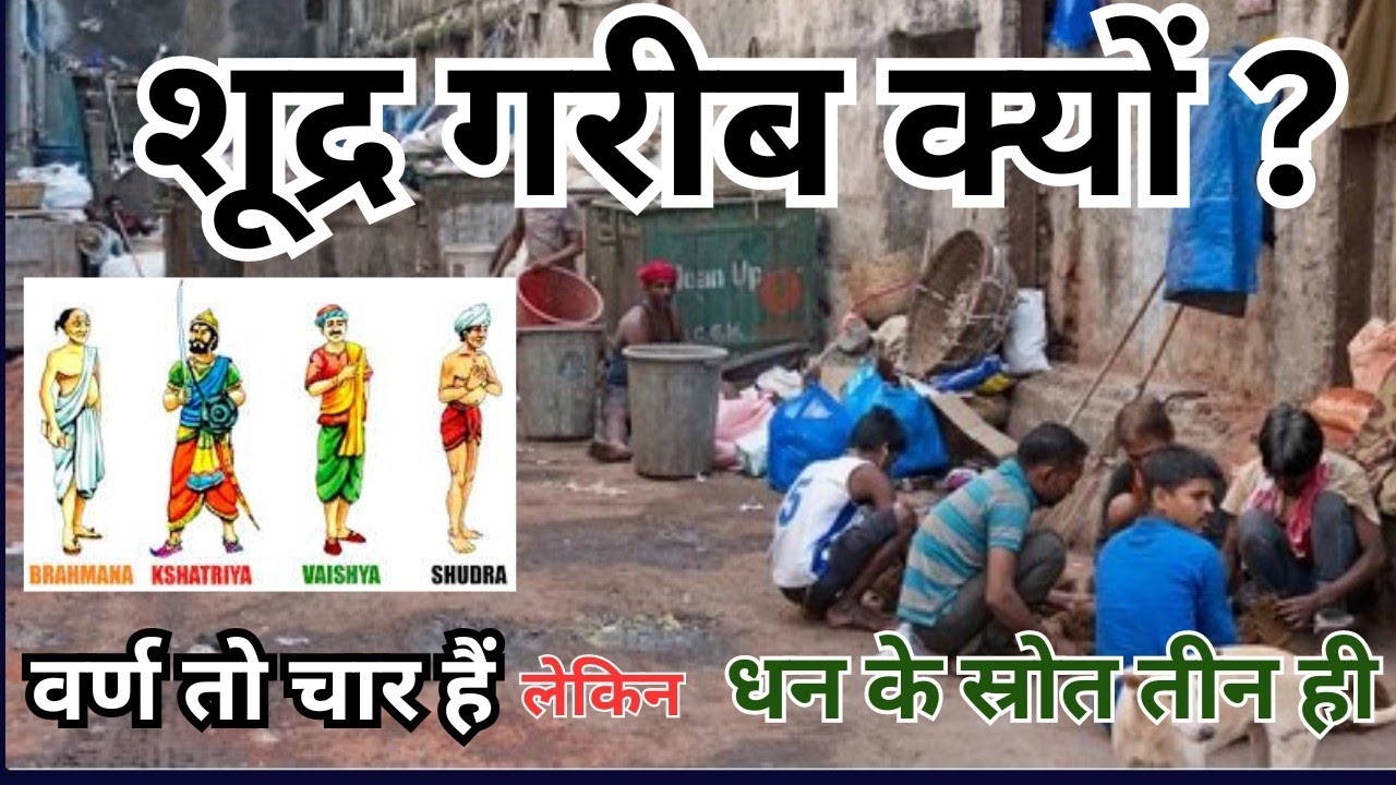 Почему шудры бедны? Манусмрити/Конституция. Существует четыре касты, но только три источника бога...