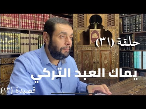 كرسي المتنبي شرح ديوان المتنبي حلقة ٣١ أيمن العتوم