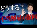 不当解雇が突然撤回されたときの対処法３選【弁護士が解説】