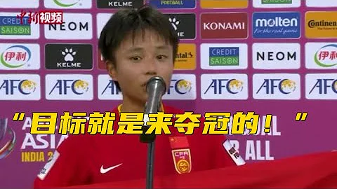 中国女足张琳艳赛后热泪：“目标就是来夺冠的” - 天天要闻