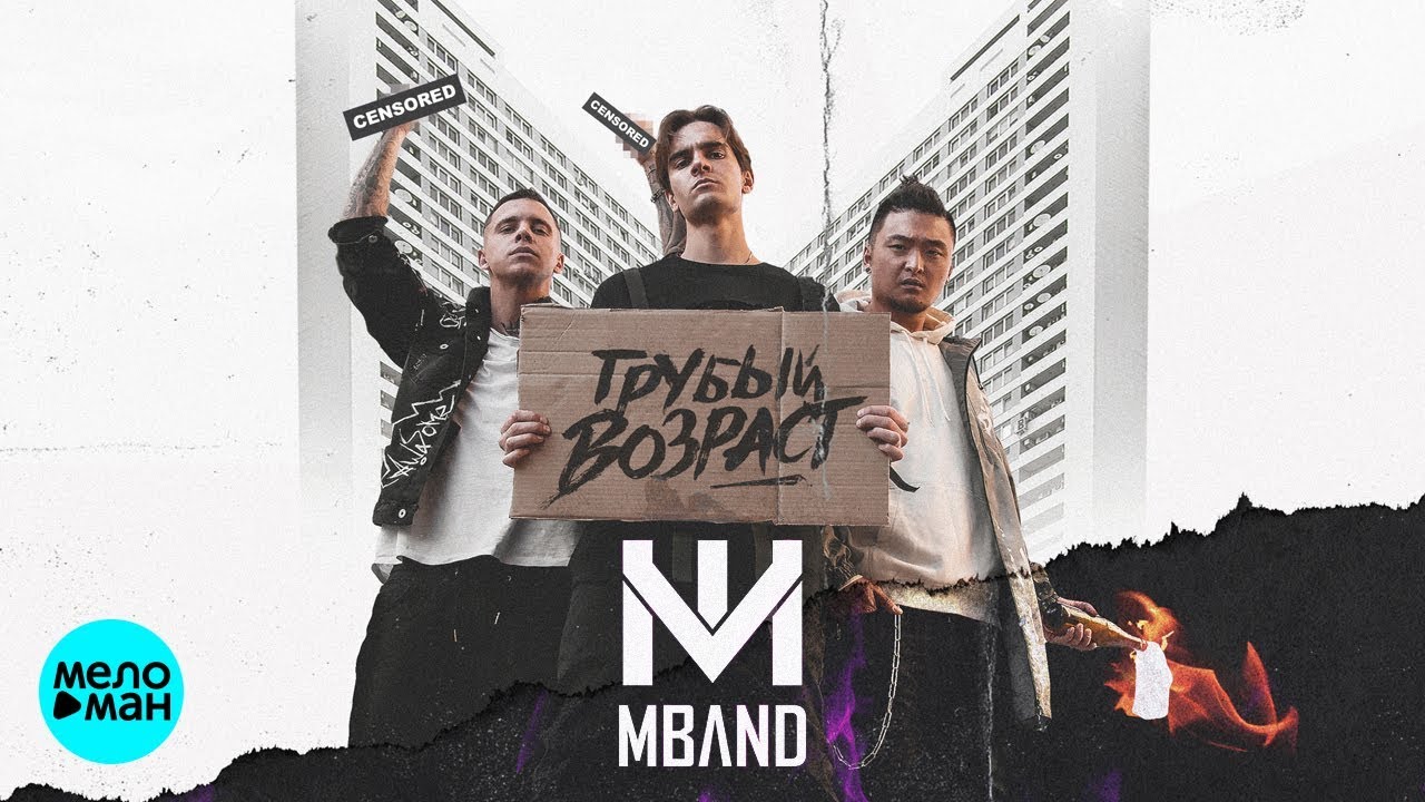 Mband - грубый возраст (2018). грубый возраст. грубые песни текст. все злей и жестче возраста влияние и я уже не в силах превозмочь. Mband - грубый возраст (2018).