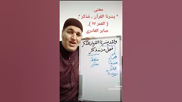 معنى يس رنا القرآن م د كر القمر ١٧ صابر القادري 
