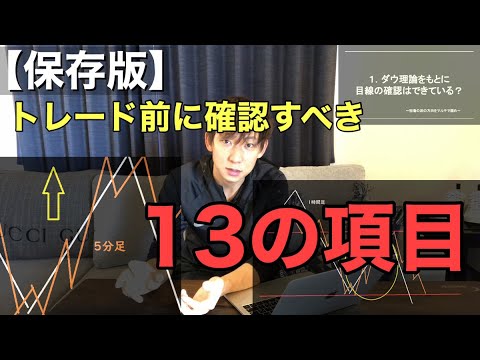 【保存版】トレード前に確認すべき１３の項目【FX】