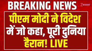 PM Modi Speech LIVE: पीएम मोदी ने विदेश में जो कहा, पूरी दुनिया हैरान!