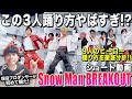 【Snow Man】9人の踊りを1人ずつ見てみた！まさかの衝撃の真実に気づいてしまった！？/ Snow Man「BREAKOUT」ショート動画【ダンス解説/リアクション】