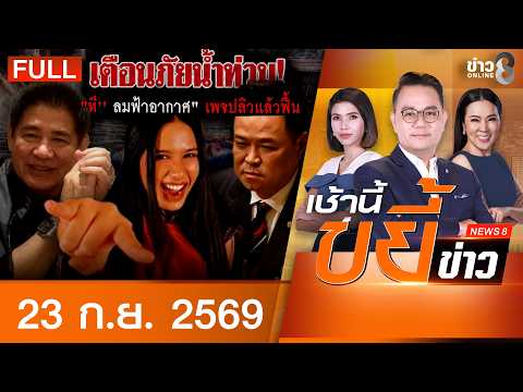 This morning's news roundup on Channel 8 | September 23, 2026 | FULL EP | This Morning's News Rou...