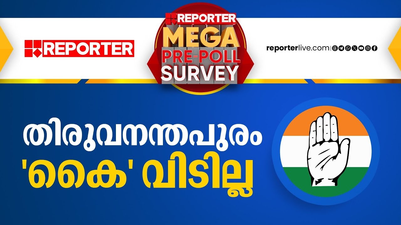 തിരുവനന്തപുരത്ത് യുഡിഎഫ് കോട്ട ഇളകില്ല | കേരളം ആർക്കൊപ്പം? | Reporter Mega Pre Poll Survey 2024