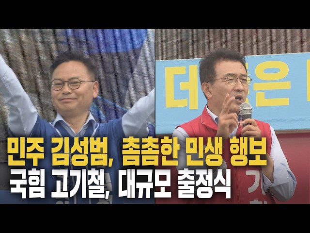 선거 운동 시작‥‘민생 소통’VS‘이색 출정식’
