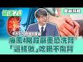 【醫師特輯】痛風4階段嚴重恐洗腎！尿液顏色怪、泡沫多當心腎臟發炎！用餐前後喝水吃鍋不傷腎！｜健康2.0 #鄭凱云 #陳欣湄 #韋汝 #洪永祥