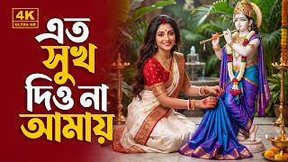 ওগো শ্যাম এতো সুখ দিও না আমায় | Ogo Sham Eto Sukh Diyo Na Amay | Radha Krishna Bhajan