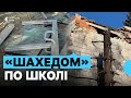 Армія РФ вдруге пошкодила школу та будинок напроти