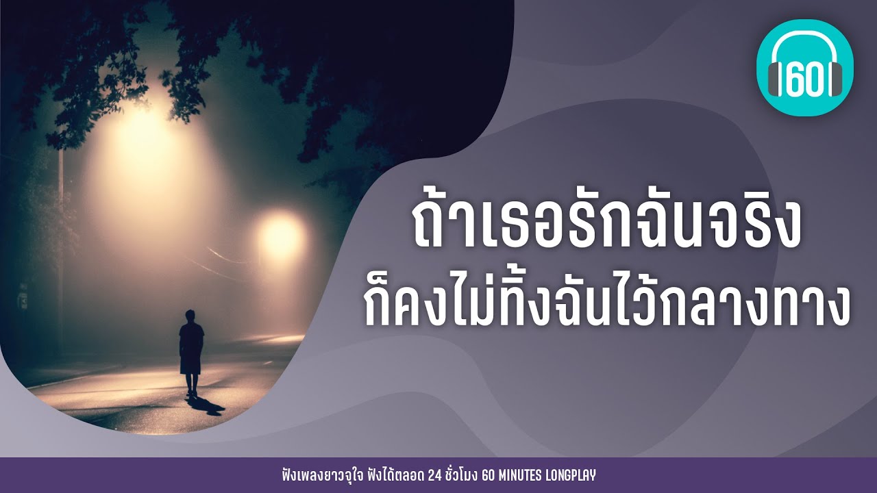 ถ้าเธอรักฉันจริง ก็คงไม่ทิ้งฉันไว้กลางทาง lถ้าเธอรักฉันจริง,ทิ้งไว้กลางทาง l 【LONGPLAY】