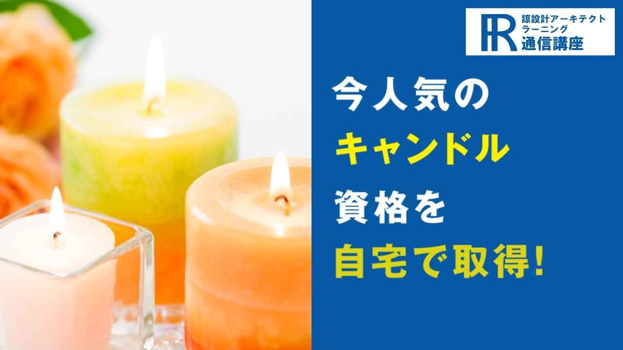 キャンドル資格取得検定の通信講座 | 諒設計アーキテクトラーニング