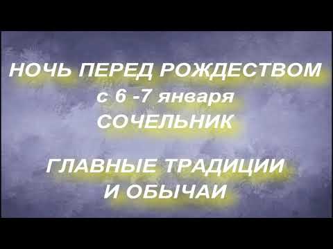 Ночь перед Рождеством с 6 - 7 января .Сочельник. Традиции и обычаи. Запреты и народные приметы