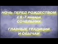 Ночь перед Рождеством с 6 - 7 января .Сочельник. Традиции и обычаи. Запреты и народные приметы