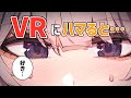 【漫画】VRChatにハマった人の末路~VR恋愛~【VR】