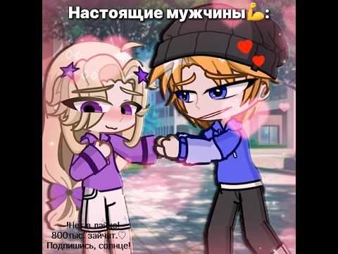 —Мужчины-💪👑Спасибо за 817K!❤️🩹 #рек #gacha #приколгача #гача #гачалайф #gachaclub #гачаклуб