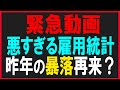 【緊急】悪すぎる米雇用統計、1年前の大暴落再び?