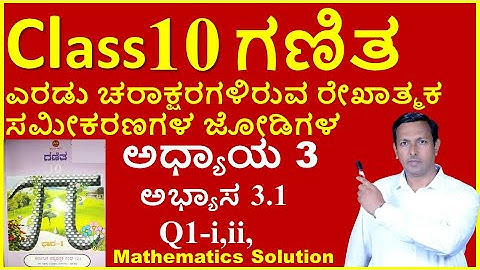 Class 10 ಗಣಿತ ಅಧ್ಯಾಯ 3  ಎರಡು ಚರಾಕ್ಷರಗಳಿರುವ ರೇಖಾತ್ಮಕ ಸಮೀಕರಣಗಳ ಜೋಡಿಗಳು  | 10th maths ಅಭ್ಯಾಸ 3.1 Q1-I