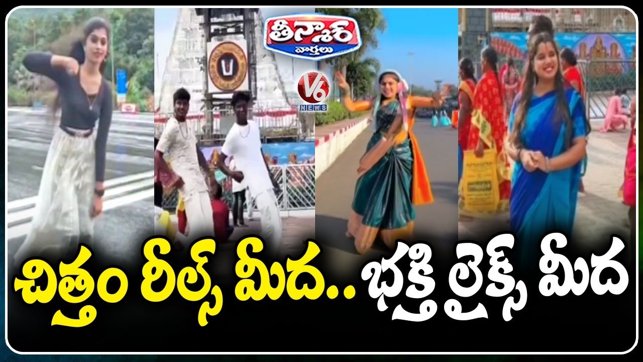 No More Filming Inside Tirupati Temple Board Takes Action Against Disrespectful Reels | V6 Teenmaar