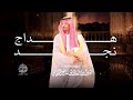 هداج نجد كلمات فرحان الملعبي اداء الجفراني
