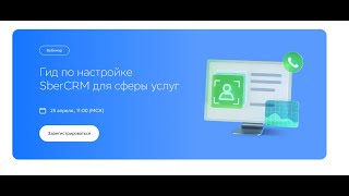 Гид по настройкам "SberCRM для сферы услуг" screenshot 2