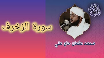 043 سورة الزخرف الشيخ محمد عثمان حاج علي