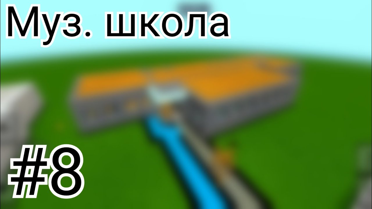 |MINECRAFT РУБРИКА ПОСТРОЙКИ|:город #8 муз. Школа
