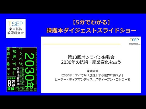 【5分でわかる】『2030年：すべてが「加速」する世界に備えよ』